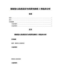限制型心肌病误诊为间质性肺病1例临床分析