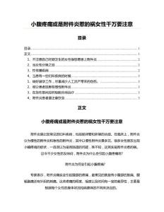 小腹疼痛或是附件炎惹的祸女性千万要注意