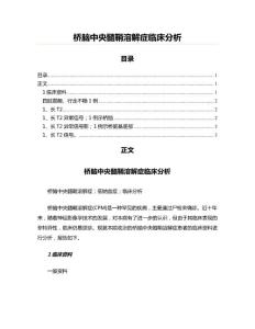 桥脑中央髓鞘溶解症临床分析(实用应用文)