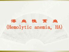 溶血性贫血课件