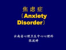 焦虑症课件