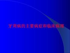 牙周病理课件