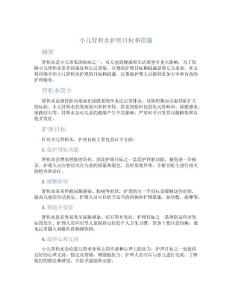 小儿肾积水护理目标和措施