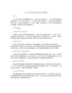 小儿鼻炎常流血的护理措施