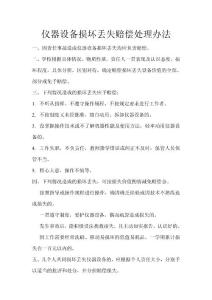 儀器設備損壞丟失賠償處理辦法