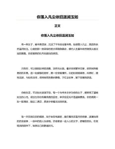 你落入凡尘依旧温润玉如(实用应用文)