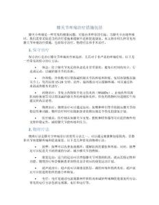 膝关节疼痛治疗措施包括