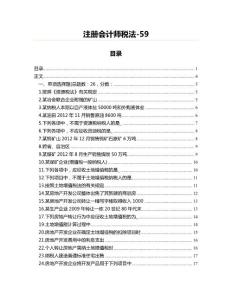 注冊會計師稅法-59(注冊會計師資料)