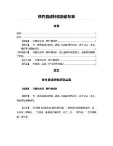 鐵杵磨成針歇后語故事(教學資料)