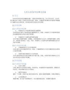 头疼头晕的护理诊断及措施