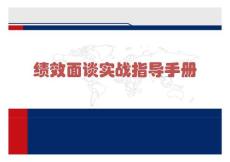 绩效面谈实战指导手册