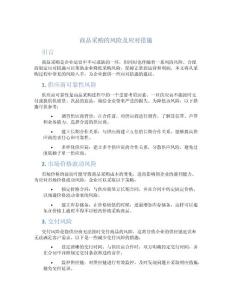 商品采购的风险及应对措施