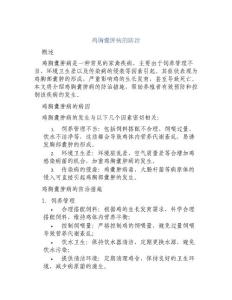 鸡胸囊肿病的防治