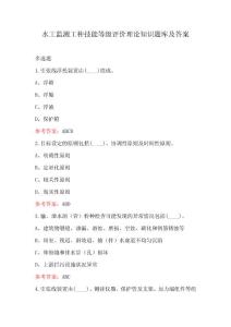 水工監測工種技能等級評價理論知識題庫及答案