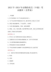 2023年-2024年動物防疫員（中級）考試題庫（含答案）