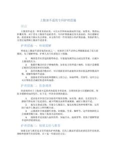 上腹部不适的专科护理措施