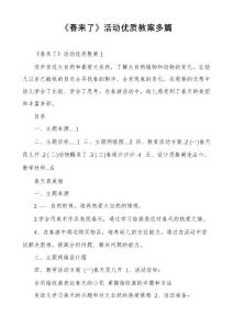 《春來了》活動教案多篇