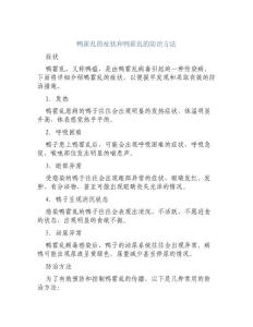 鸭霍乱的症状和鸭霍乱的防治方法