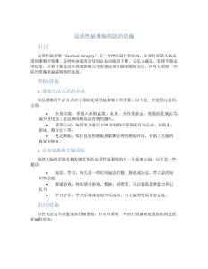 皮质性脑萎缩的防治措施