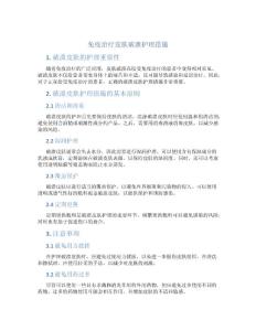 免疫治疗皮肤破溃护理措施