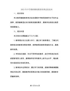 2023年中學教師繼續教育培訓總結范本