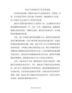 2023年鄉村醫生個人年終總結