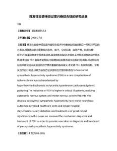 阵发性交感神经过度兴奋综合征的研究进展