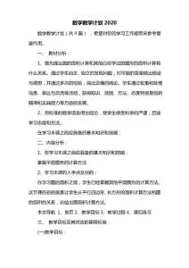 數(shù)學(xué)教學(xué)計(jì)劃2020