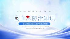 高血压防治知识预防高血压PPT普及高血压知识减少高血压危害PPT课件（带内容）