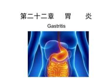 胃炎 课件