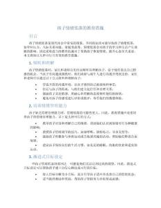 孩子情绪低落的教育措施