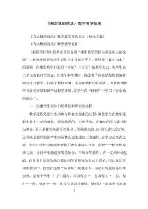 《有余數(shù)的除法》數(shù)學教學反思