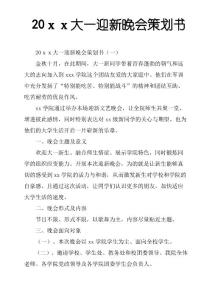 20xx大一迎新晚會策劃書