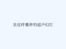 表皮样囊肿的超声幻灯