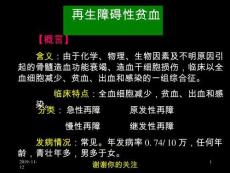 再生障碍性贫血课件