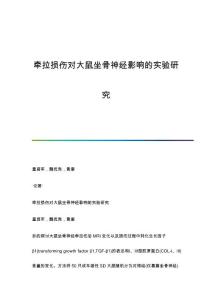 牵拉损伤对大鼠坐骨神经影响的实验研究