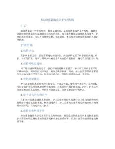 肺部感染胸膜炎护理措施