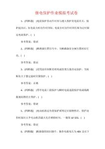 繼電保護作業模擬考試卷