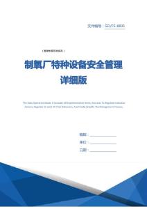 制氧廠特種設備安全管理詳細版