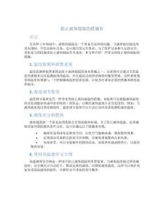 防止液体超温的措施有