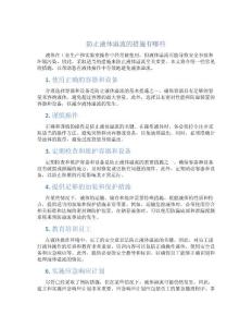 防止液体溢流的措施有哪些