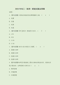 2023年電工（技師）新版試題及答案