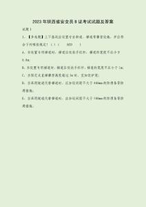 2023年陜西省安全員B證考試試題及答案
