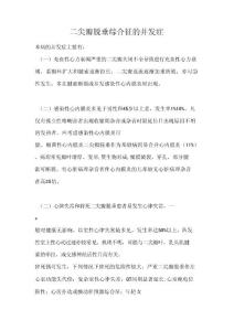 二尖瓣脱垂综合征的并发症医学心理学临床医学