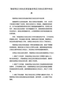 智能预应力张拉压浆设备在预应力张拉压浆中的应用