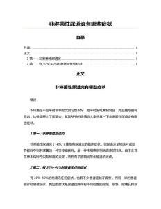 非淋菌性尿道炎有哪些症状(实用应用文)