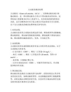 大动脉炎确诊标准