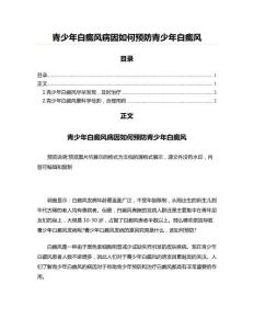 青少年白癜风病因如何预防青少年白癜风