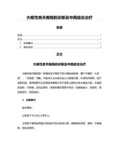 大疱性类天疱疮的诊断及中西结合治疗