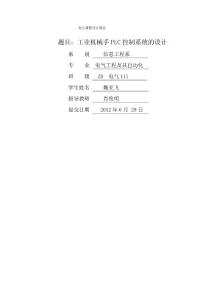 工業機械手PLC控制系統設計